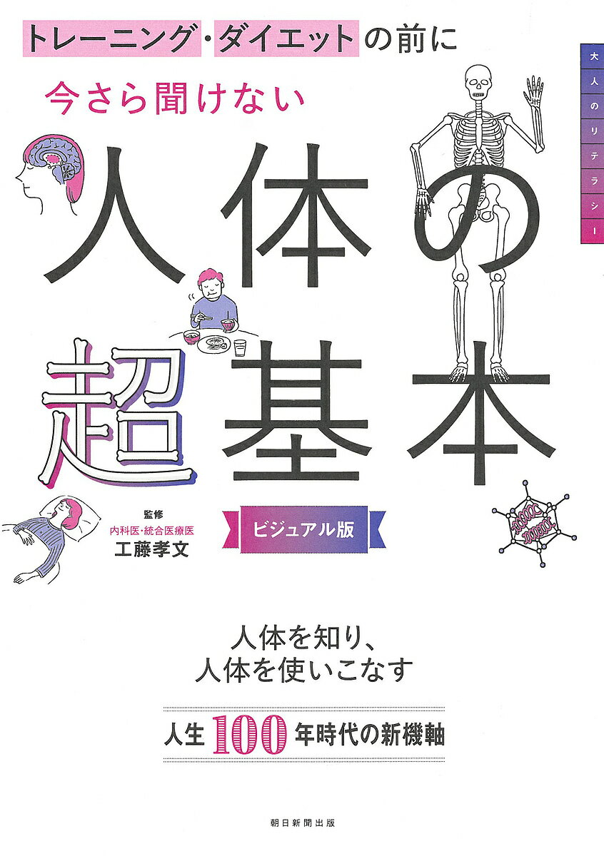 【送料無料】トレーニング・ダイエットの前に今さら聞けない人体の超基本 ビジュアル版／工藤孝文