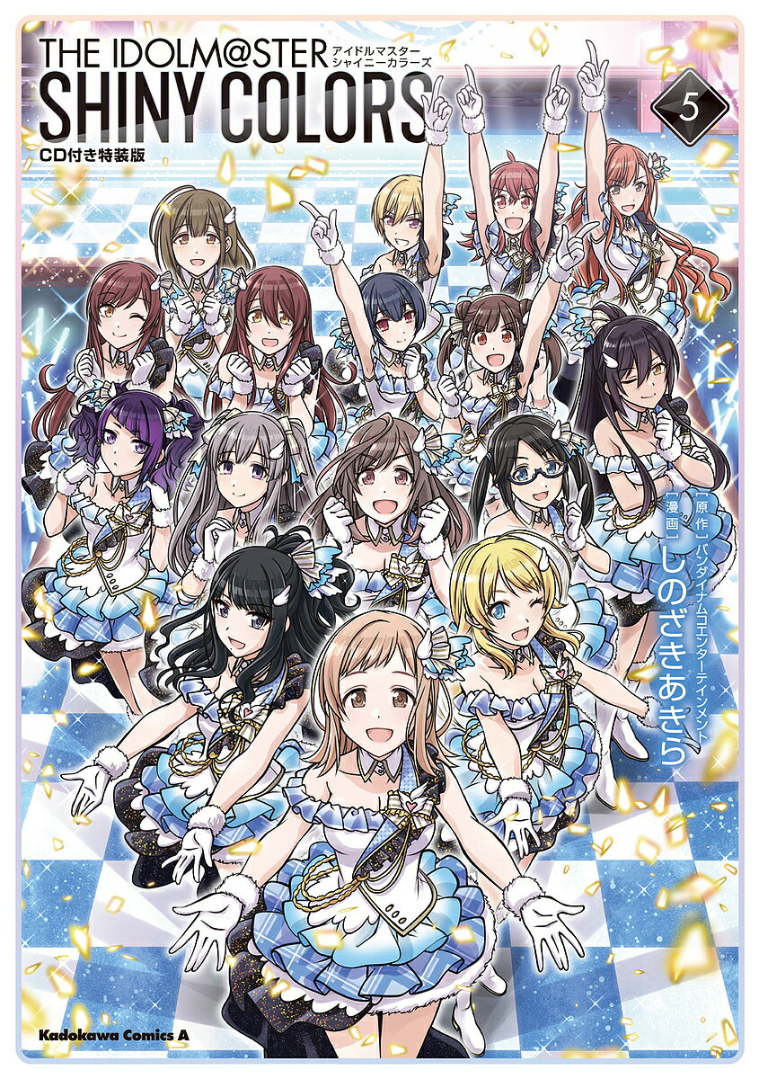 【送料無料】アイドルマスターシャイニーカラーズ 5 CD付き特装版／バンダイナムコエンターテインメント／しのざきあきら