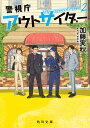 警視庁アウトサイダー The second act 2/加藤実秋【1000円以上送料無料】