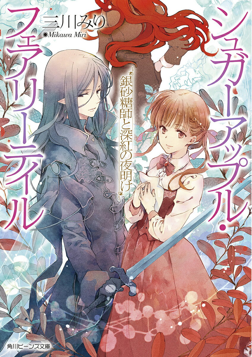 【送料無料】銀砂糖師と深紅の夜明け／三川みり
