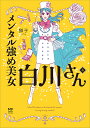 メンタル強め美女白川さん 4／獅子