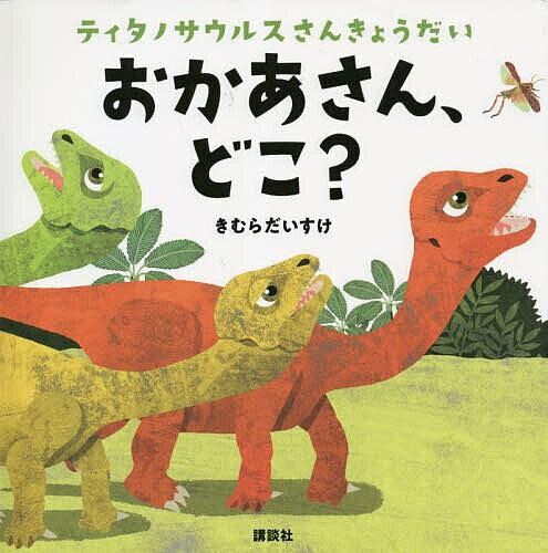 おかあさん、どこ? ティタノサウルスさんきょうだい／きむらだいすけ／子供／絵本【1000円以上送料無料】