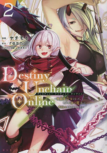 Destiny Unchain Online 吸血鬼少女となって、やがて『赤の魔王』と呼ばれるようになりました 2／ヤチモト／resn【1000円以上送料無料】