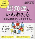 認知症といわれたら 自分と家族が、いまできること／繁田雅弘