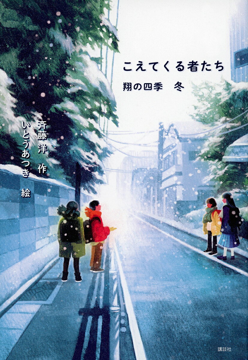 【送料無料】こえてくる者たち／斉藤洋／いとうあつき