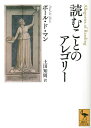 読むことのアレゴリー／ポール・ド・マン／土田知則