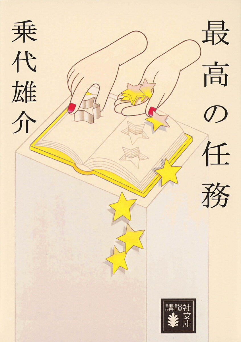 【送料無料】最高の任務／乗代雄介