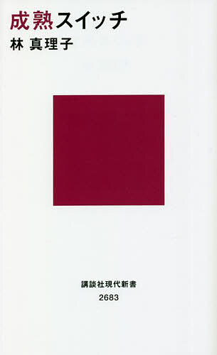 【送料無料】成熟スイッチ／林真理子
