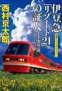 伊豆急「リゾート21」の証人/西村京太郎【1000円以上送料無料】