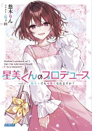 星美くんのプロデュース 陰キャでも可愛くなれますか? vol.1／悠木りん【1000円以上送料無料】