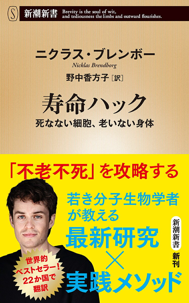 【送料無料】寿命ハック 死なない細胞、老いない身体／ニクラス・ブレンボー／野中香方子