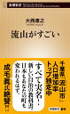 流山がすごい/大西康之【1000円以上送料無料】