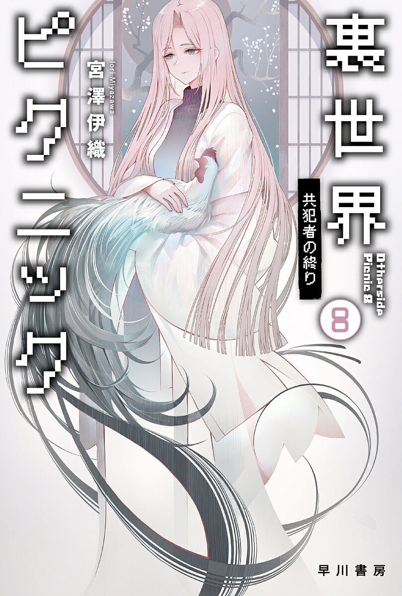 【送料無料】裏世界ピクニック 8／宮澤伊織