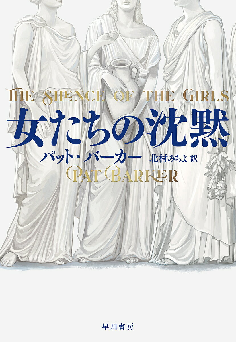 女たちの沈黙／パット・バーカー／北村みちよ【1000円以上送料無料】