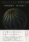 パウル・ツェランと中国の天使／多和田葉子／関口裕昭【1000円以上送料無料】