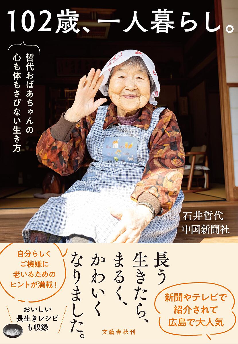 102歳 一人暮らし。 哲代おばあちゃんの心も体もさびない生き方／石井哲代／中国新聞社【1000円以上送料無料】