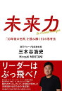 未来力 「10年後の世界」を読み解く51の思考法 Be A Game Changer/三木谷浩史【1000円以上送料無料】