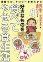 運動ゼロ、カロリーを考えずに好きなものを食べてやせる食生活/堀口逸子/平川あずさ/木村いこ【1000円以上送料無料】