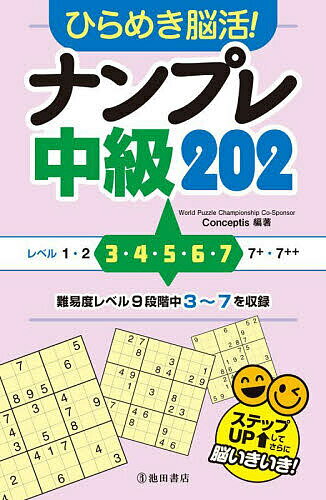 【送料無料】ひらめき脳活!ナンプレ中級202／Conceptis