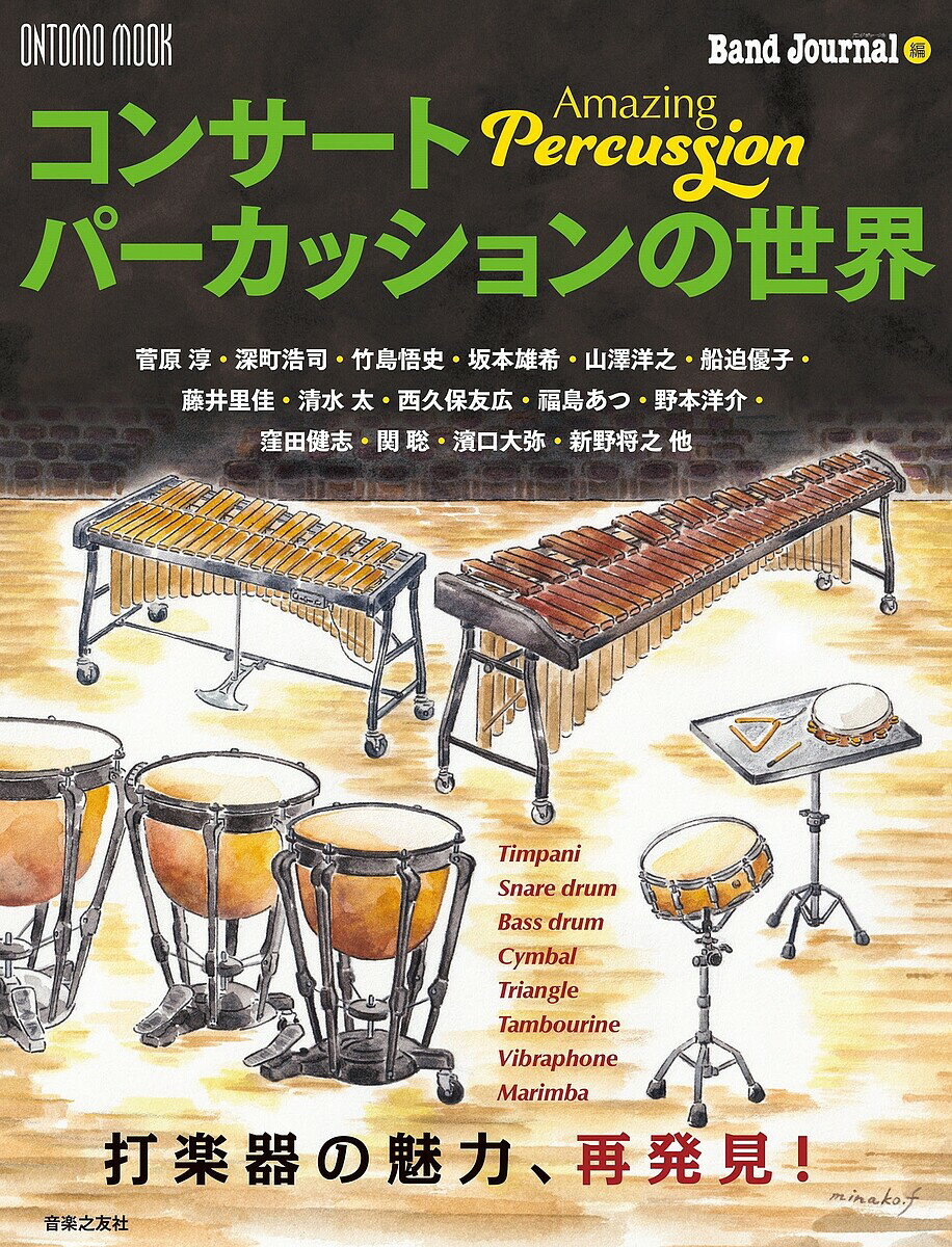 コンサートパーカッションの世界 Amazing Percussion 打楽器の魅力、再発見!／『バンドジャーナル』