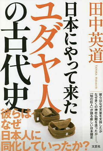 日本にやって来たユダヤ人の古代史／田中英道【1000円以上送料無料】