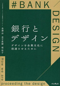 銀行とデザイン デザインを企業文化に浸透させるために/金澤洋/金子直樹/堀祐子【1000円以上送料無料】