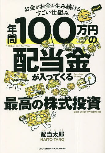 年間100万円の配当金が入ってくる最