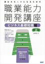 選ばれる人材になるための職業能力開発講座 ビジネス基礎知識編/山崎紅【1000円以上送料無料】