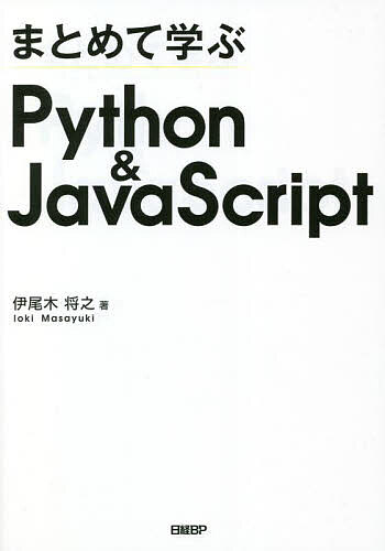 【送料無料】まとめて学ぶPython & JavaScript／伊尾木将之