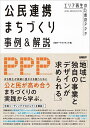 公民連携まちづくり事例&解説 エリア再生のためのPPP／日経アーキテクチュア【1000円以上送料無料】