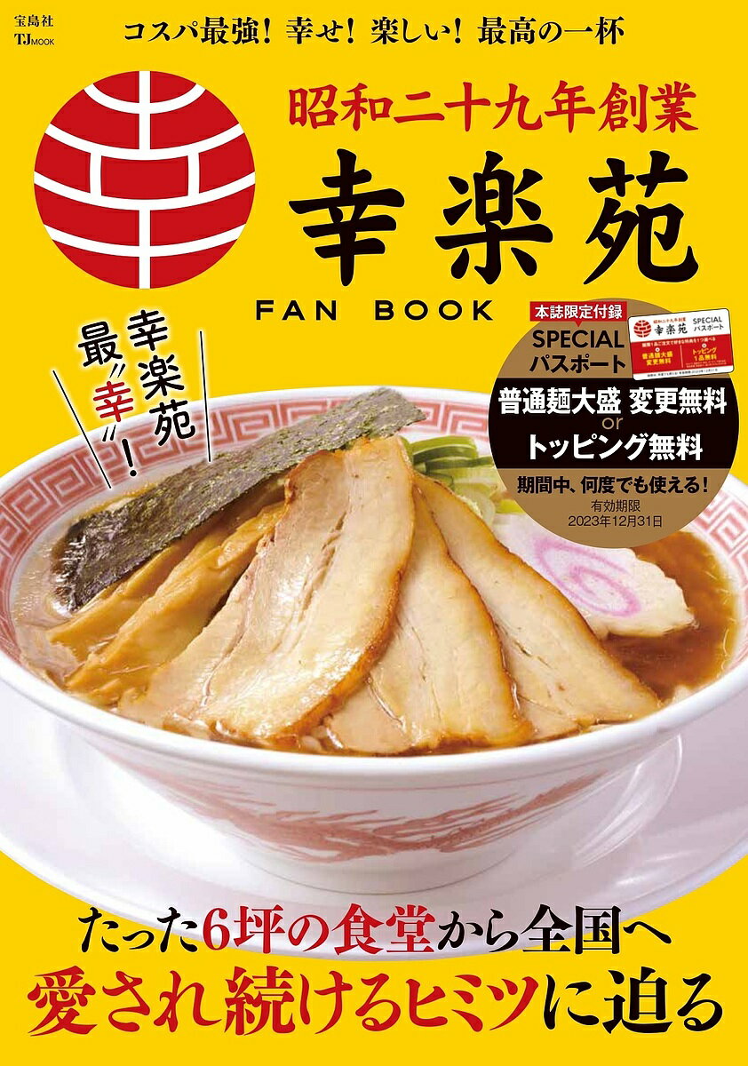 幸楽苑FAN BOOK／旅行【1000円以上送料無料】のサムネイル
