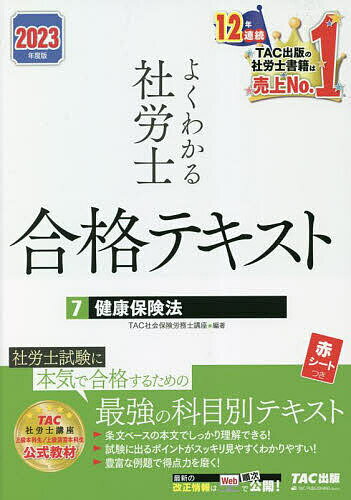 【送料無料】よくわかる社労士合格テキスト 2023年度版7／TAC株式会社（社会保険労務士講座）