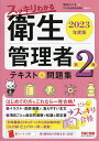 スッキリわかる衛生管理者第2種テキスト 問題集 2023年度版／堀内れい子／TAC衛生管理者講座【1000円以上送料無料】