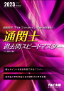 通関士過去問スピードマスター 2023