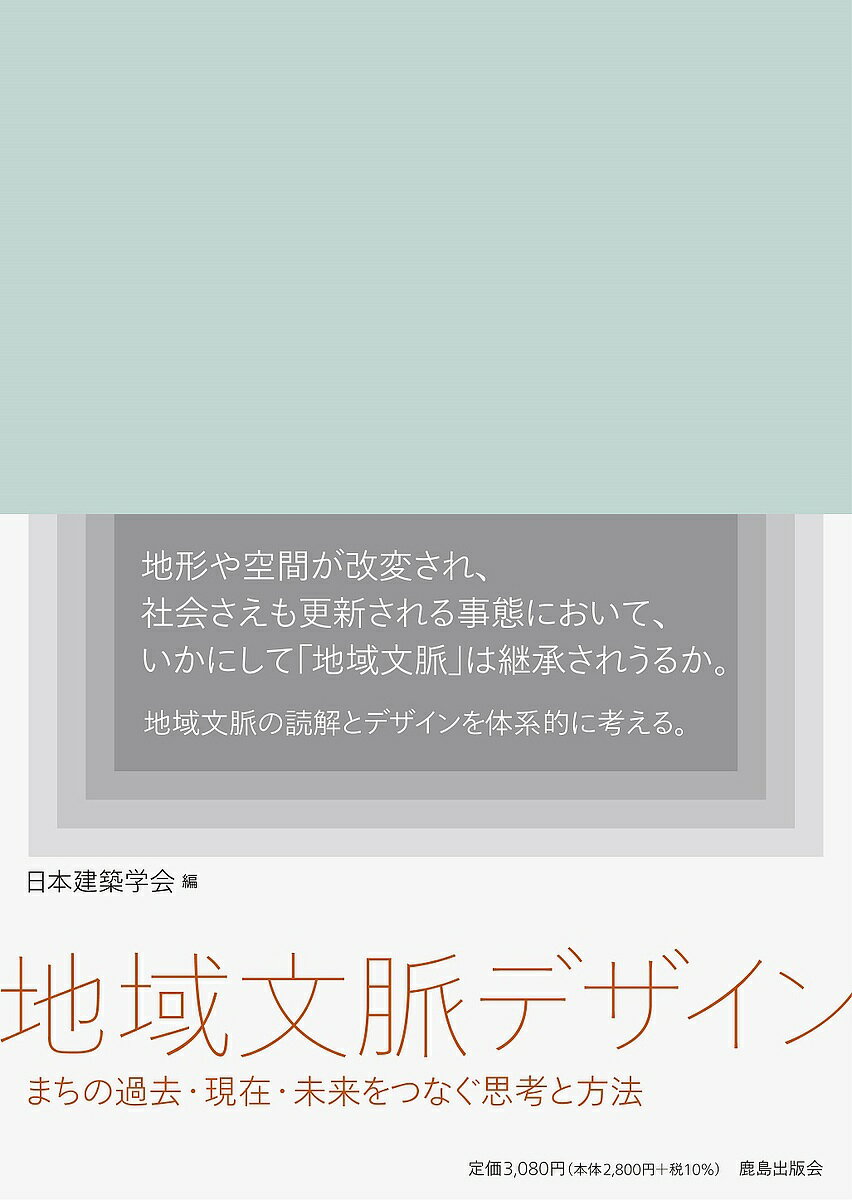 地域文脈デザイン まちの過去・現在・未来をつなぐ思考と方法／日本建築学会【1000円以上送料無料】