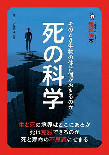 【送料無料】死の科学 そのとき生物の体に何がおきるのか／ニュートン編集部