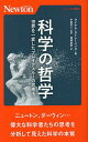 科学の哲学 世界を一変したブレイクスルーの思考法／マイケル ストレーベンス／中島秀人／岡嶋由紀【1000円以上送料無料】