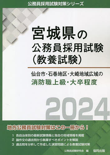 【送料無料】’24 仙台市・石巻地区・大 消防職上級／公務員試験研究会