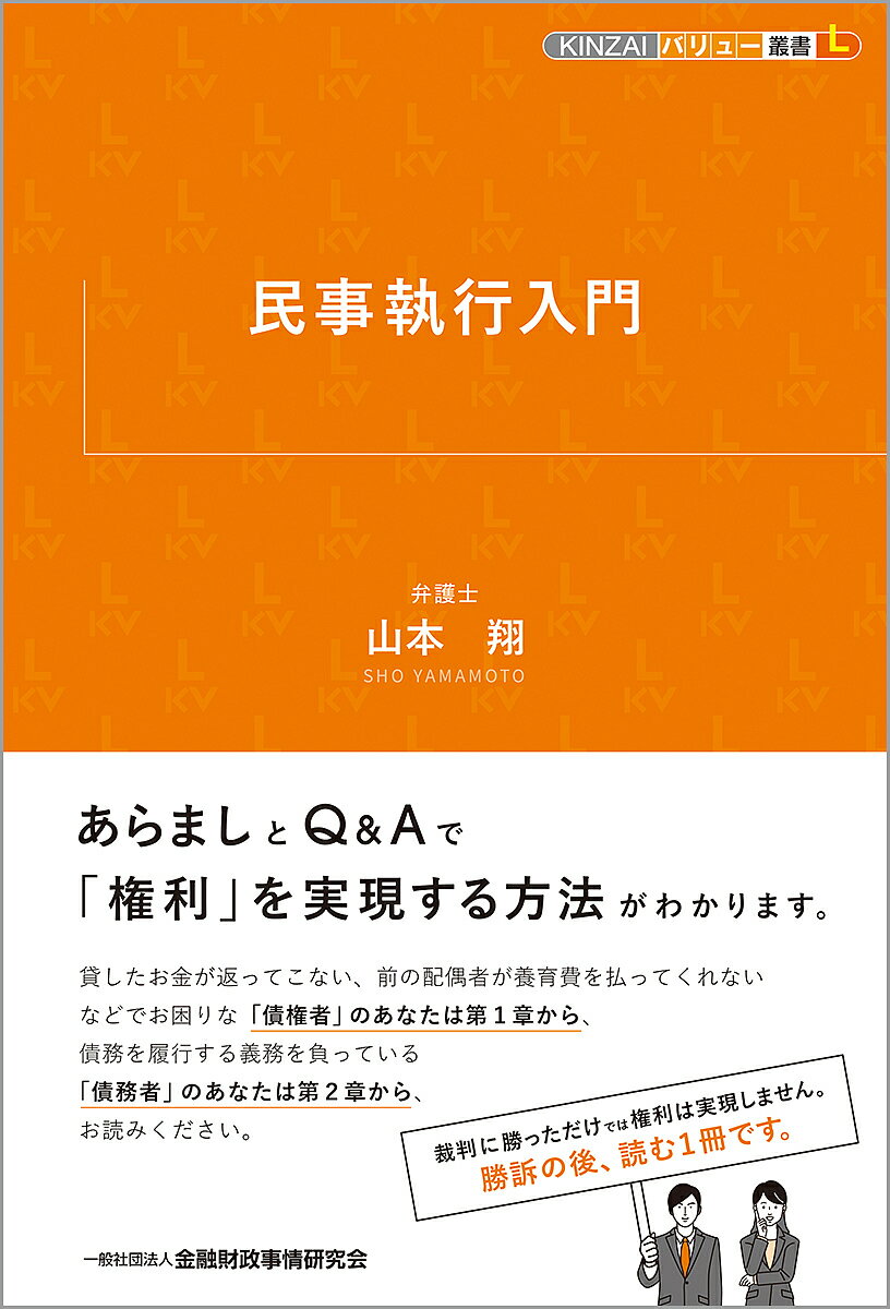 民事執行入門／山本翔