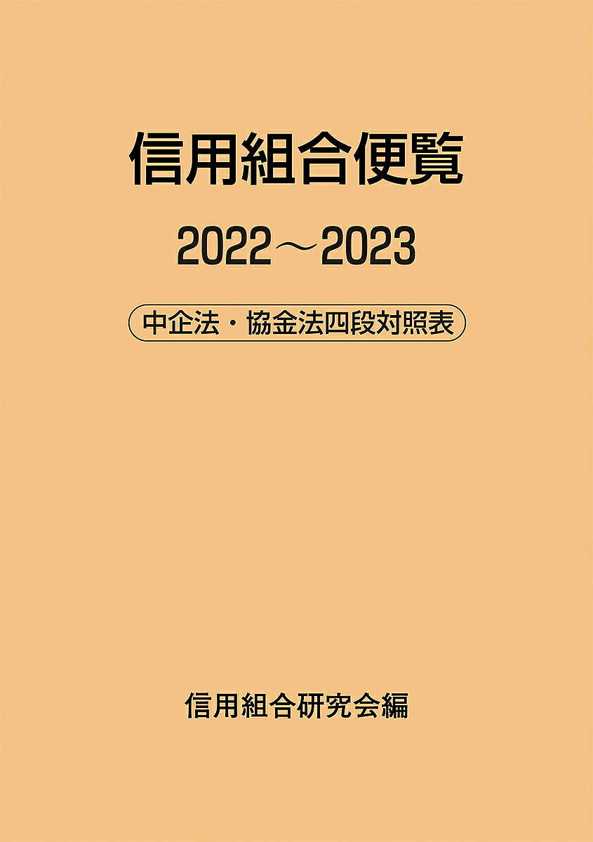著者信用組合研究会(編)出版社金融財政事情研究会発売日2023年01月ISBN9784322142235ページ数984Pキーワードしんようくみあいべんらん2022 シンヨウクミアイベンラン2022 しんよう／くみあい／けんきゆう シンヨウ／クミアイ／ケンキユウ9784322142235内容紹介信用組合の基本法令である中企法・協金法を体系的に理解できる、信用組合実務に寄り添う一冊。◆本便覧は、1968年以来、信用組合のための関係法令・規則集として、ほぼ毎年刊行されています。信用組合の役職員の日常業務や研修・自己研鑽に役立つことを目指しています。◆信用組合の組織・業務の基本法である「中小企業等協同組合法」および「協同組合による金融事業に関する法律」の法規四段対照表に重点を置き、協金法が準用している主要な銀行法の条文も掲載。◆主要な告示の概要ならびに「信用組合関係年表」、さらに今回から定款例および業務方法書例（参考例）を掲載。手軽に参照できる実務的な利用価値の高い一冊です。【主要目次】I 中小企業等協同組合法・法規四段対照表第1章 総 則第2章 中小企業等協同組合第3章 中小企業団体中央会第4章 登 記第5章 雑 則第6章 罰 則（参考）未施行法令II 協同組合による金融事業に関する法律・法規四段対照表（参考）未施行法令III 銀行法（抄録）IV 信用組合定款例V 信用組合業務方法書例（参考例）VI 信用組合関係年表※本データはこの商品が発売された時点の情報です。目次1 中小企業等協同組合法・法規四段対照表/2 協同組合による金融事業に関する法律・法規四段対照表/3 銀行法（抄録）/4 信用組合定款例/5 信用組合業務方法書例（参考例）/6 信用組合関係年表