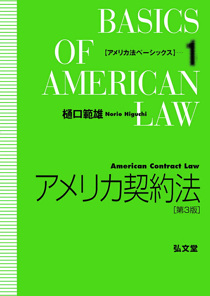 ※商品画像はイメージや仮デザインが含まれている場合があります。帯の有無など実際と異なる場合があります。著者樋口範雄(著)出版社弘文堂発売日2022年11月ISBN9784335303869ページ数400Pキーワードあめりかけいやくほうあめりかほうべーしつくす1 アメリカケイヤクホウアメリカホウベーシツクス1 ひぐち のりお ヒグチ ノリオ9784335303869内容紹介契約社会アメリカを理解するための基本書、最新版！アメリカでは契約はどう扱われるのか。経済活動や日常生活の核としての契約のルールについて、有名なケースを使って具体的に説明し、日本法にはないアメリカ法の特色を明示した定評ある概説書。旧版に、この間の動きを盛り込むとともに、21世紀における3つのトピックを取り上げた新章を加え、アメリカ契約法のダイナミズムと実像を活写した最新版。※本データはこの商品が発売された時点の情報です。目次契約の意義と弁護士の役割/契約法の法源と訴訟の基礎知識/契約を破る自由—契約違反に対する救済/履行利益・信頼利益・不当利得回復利益/約因と約束的禁反言/契約の成立—申込と承諾/書面性の要件—詐欺防止法/契約の解釈/契約の規制/リスクの負担/契約の履行・不履行/契約能力/契約違反に対する損害賠償/契約と第三者/神々の争い/その後のアメリカ契約法