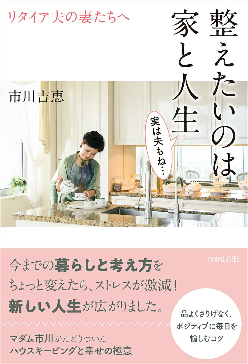 【送料無料】整えたいのは家と人生 実は夫もね… リタイア夫の妻たちへ／市川吉恵