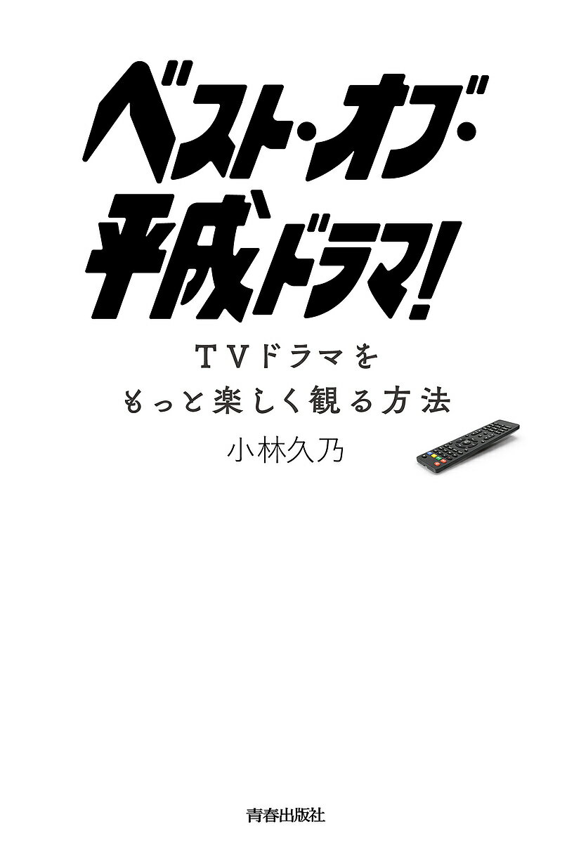 楽天bookfan 2号店 楽天市場店ベスト・オブ・平成ドラマ! TVドラマをもっと楽しく観る方法／小林久乃【1000円以上送料無料】