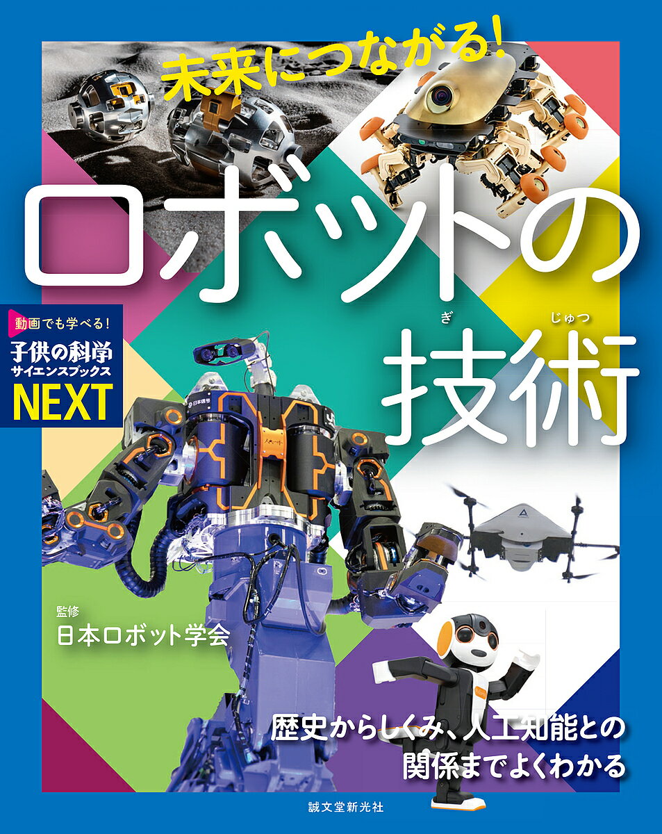 未来につながる!ロボットの技術 歴史からしくみ、人工知能との関係までよくわかる／日本ロボット学会【1000円以上送料無料】