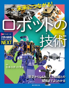 【送料無料】未来につながる!ロボットの技術 歴史からしくみ、人工知能との関係までよくわかる/日本ロボット学会