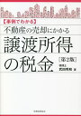〈事例でわかる〉不動産の売却にかかる譲渡所得の税金/武田秀和【1000円以上送料無料】