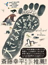 大きな大きな大きな足あと もし全人類がひとりの超巨人だったら/ロブ・シアーズ/トム・シアーズ/きたむらさとし【1000円以上送料無料】