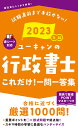 ユーキャンの行政書士これだけ 一問一答集 2023年版／ユーキャン行政書士試験研究会【1000円以上送料無料】