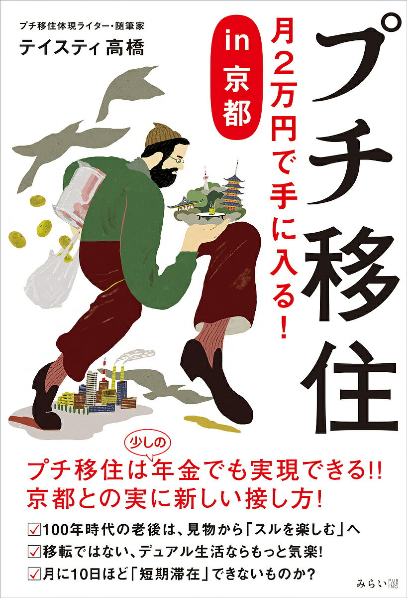 プチ移住 月2万円で手に入る!in京都／テイスティ高橋【1000円以上送料無料】