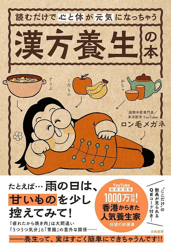 【送料無料】読むだけで心と体が元気になっちゃう漢方養生の本／ロン毛メガネ
